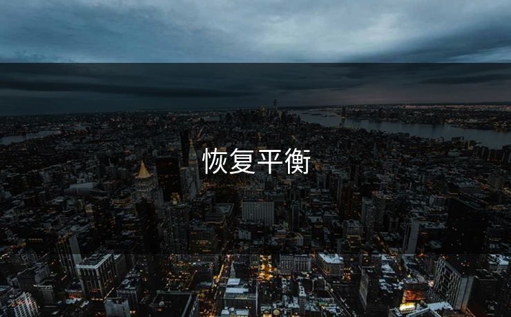 恢复平衡