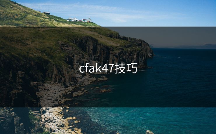 cfak47技巧
