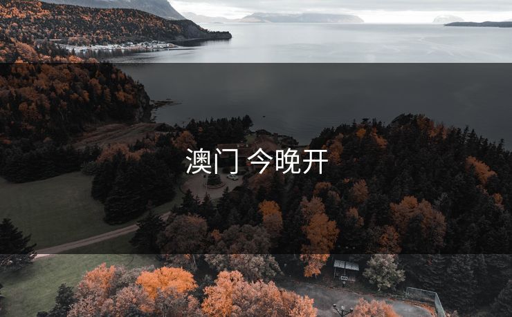 澳门 今晚开 澳门 今晚开