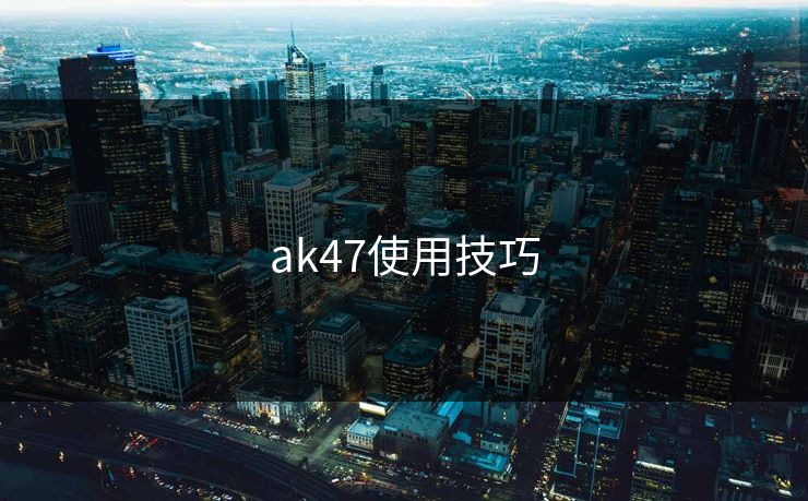 ak47使用技巧