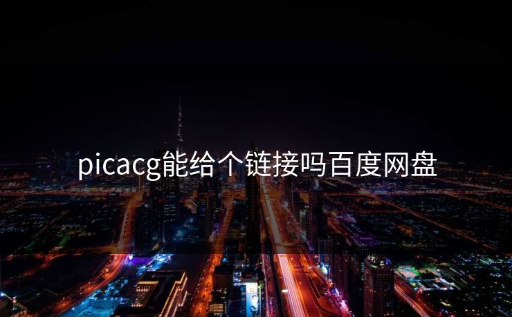 picacg能给个链接吗百度网盘