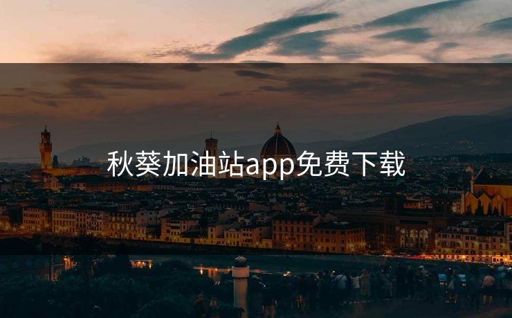 秋葵加油站app免费下载 秋葵加油站app免费下载