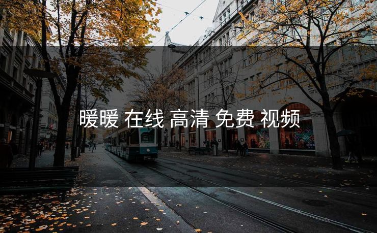 暖暖 在线 高清 免费 视频