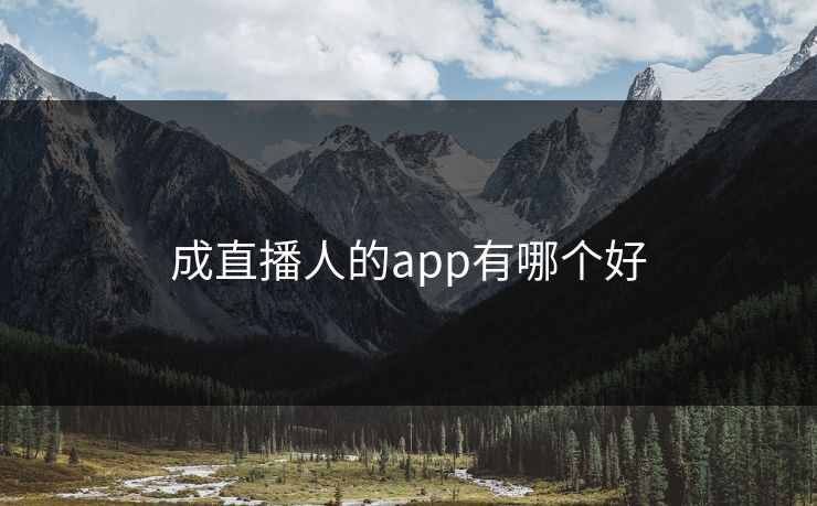 成直播人的app有哪个好 成直播人的app有哪个好
