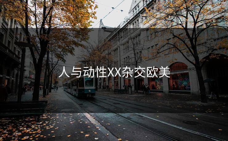 人与动性XX杂交欧美