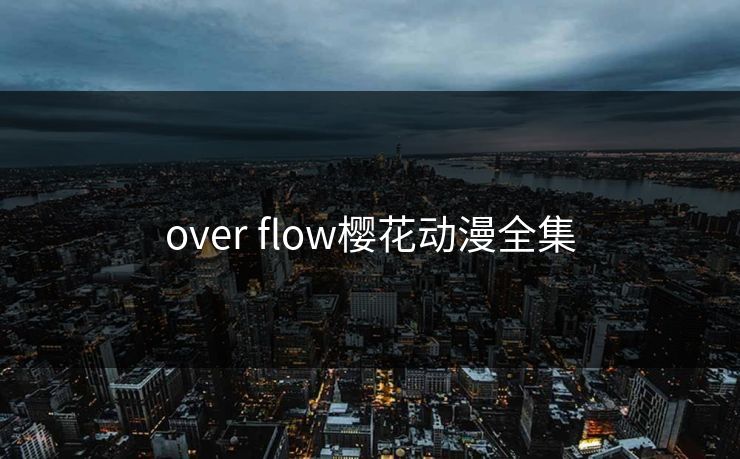 over flow樱花动漫全集