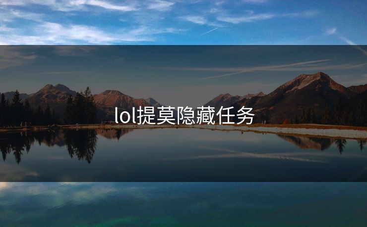 lol提莫隐藏任务 lol提莫隐藏任务