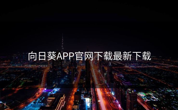 向日葵APP官网下载最新下载