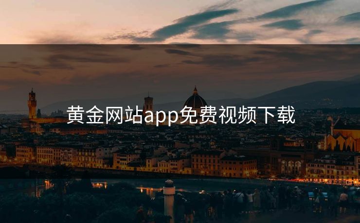 黄金网站app免费视频下载