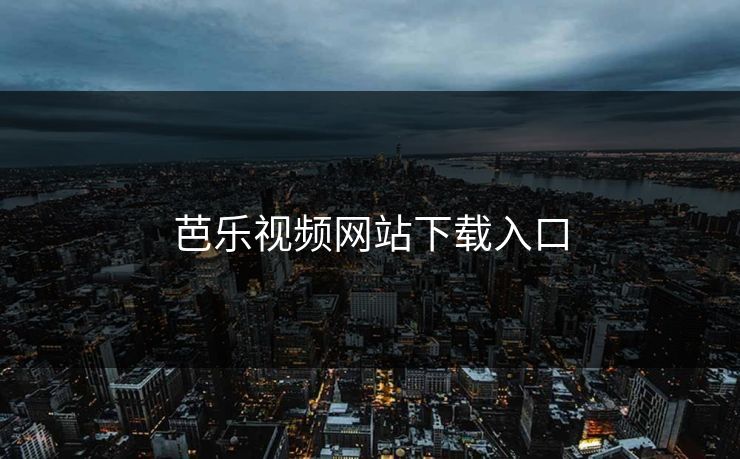 芭乐视频网站下载入口