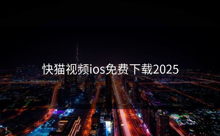 快猫视频ios免费下载2025