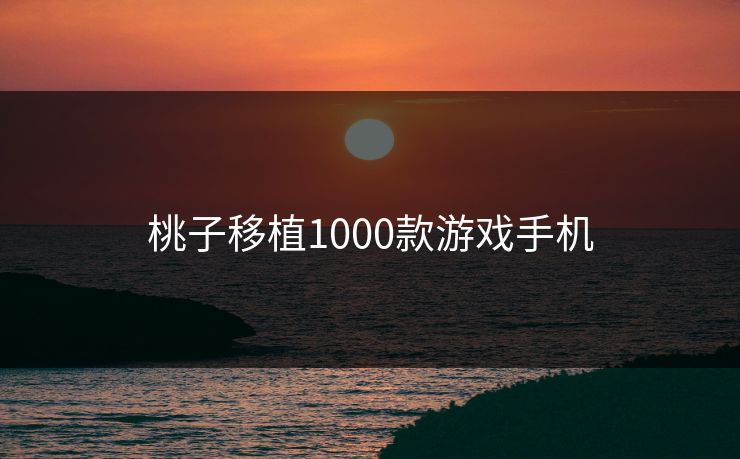 桃子移植1000款游戏手机