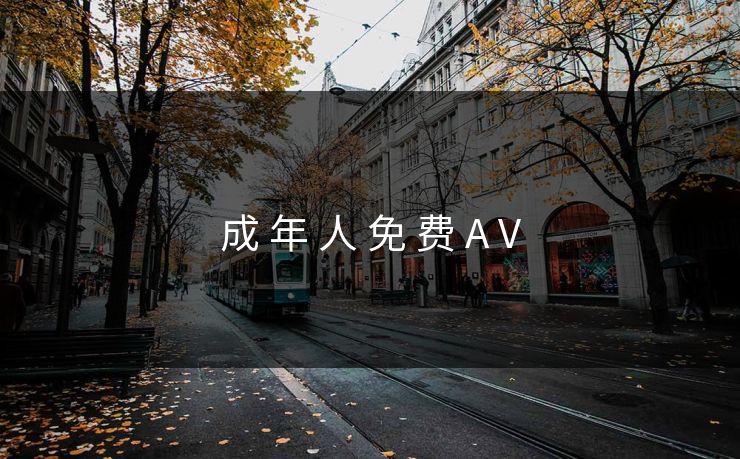 成 年 人 免 费 A V