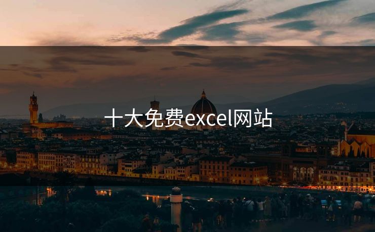 十大免费excel网站