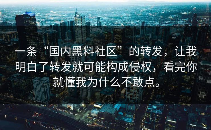 一条“国内黑料社区”的转发,让我明白了转发就可能构成侵权,看完你就懂我为什么不敢点。 一条“国内黑料社区”的转发,让我明白了转发就可能构成侵权,看完你就懂我为什么不敢点。